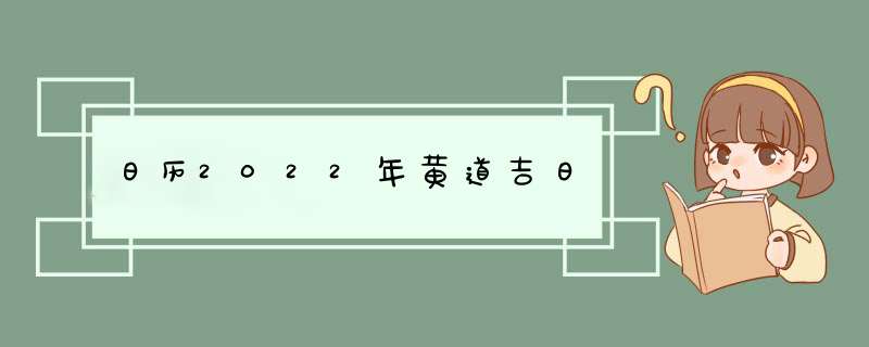 日历2022年黄道吉日,第1张