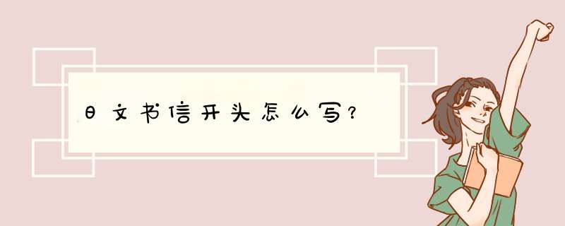 日文书信开头怎么写？,第1张