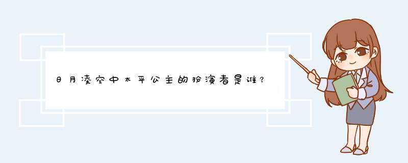 日月凌空中太平公主的扮演者是谁？,第1张