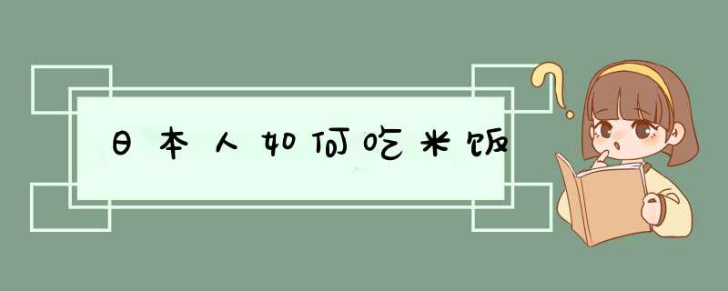 日本人如何吃米饭,第1张