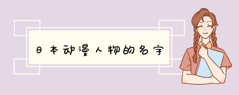 日本动漫人物的名字,第1张