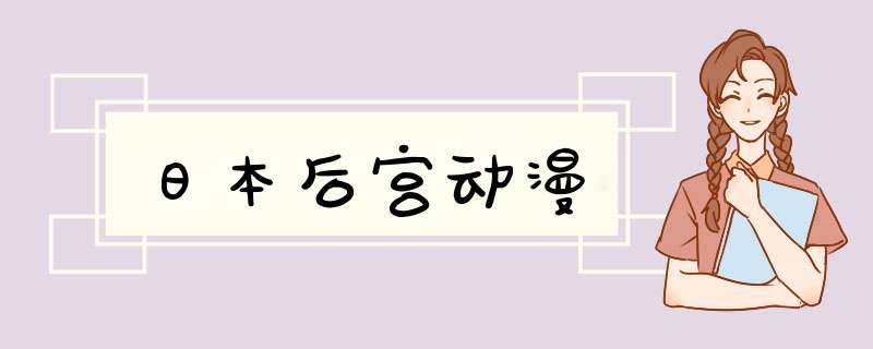 日本后宫动漫,第1张