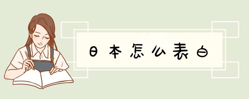 日本怎么表白,第1张