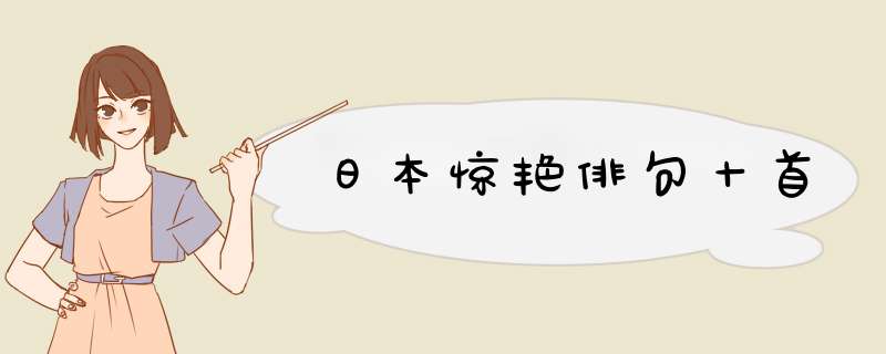 日本惊艳俳句十首,第1张