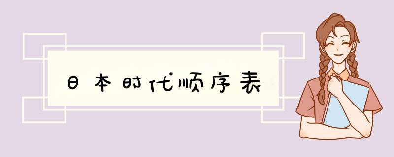 日本时代顺序表,第1张