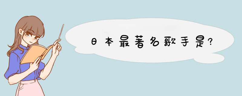 日本最著名歌手是?,第1张