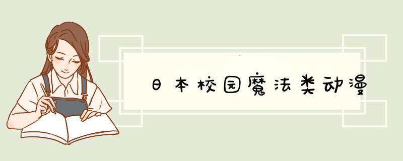 日本校园魔法类动漫,第1张