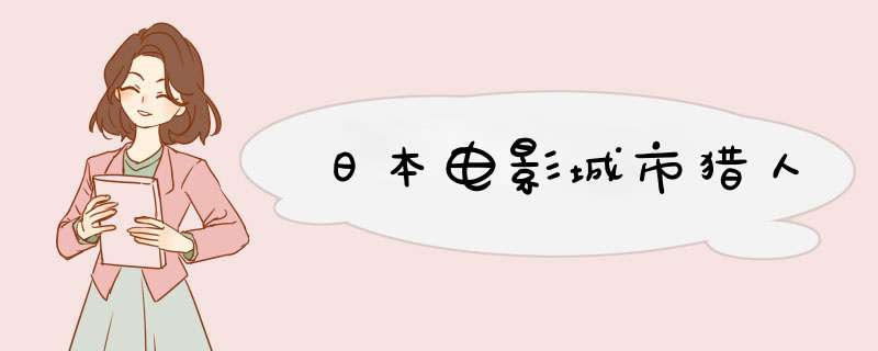 日本电影城市猎人,第1张