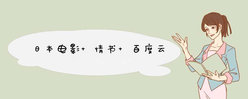 日本电影 情书 百度云,第1张