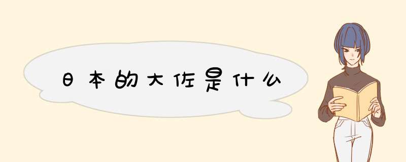 日本的大佐是什么,第1张