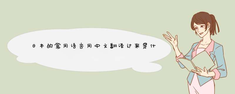 日本的常用语言用中文翻译过来是什么？,第1张