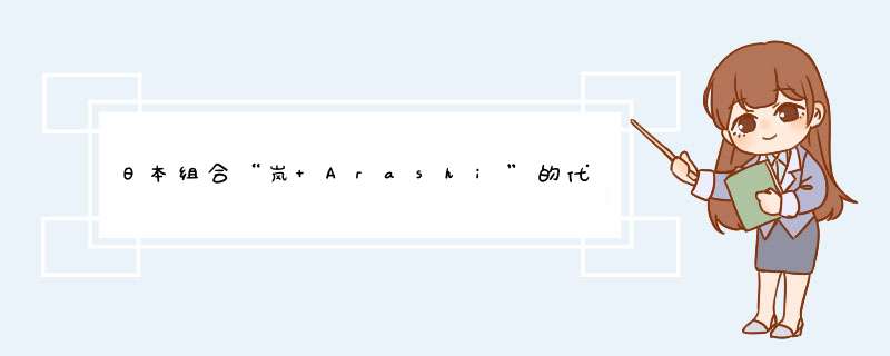 日本组合“岚 Arashi”的代表色是什么啊？,第1张