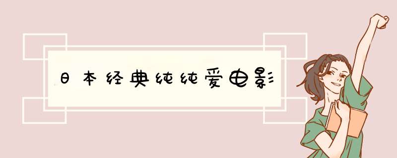 日本经典纯纯爱电影,第1张