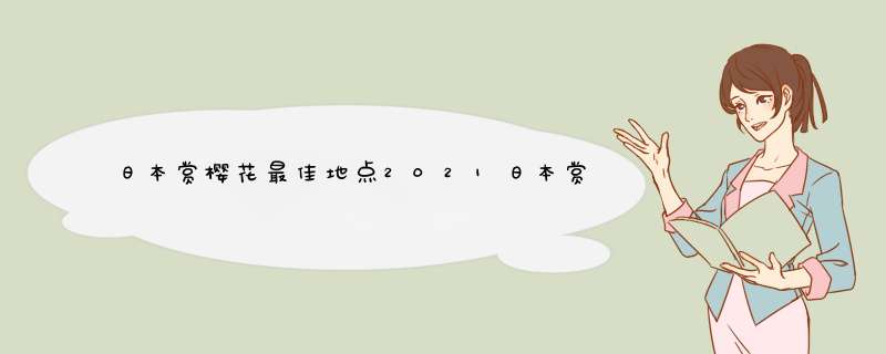 日本赏樱花最佳地点2021日本赏樱花最美的地方,第1张