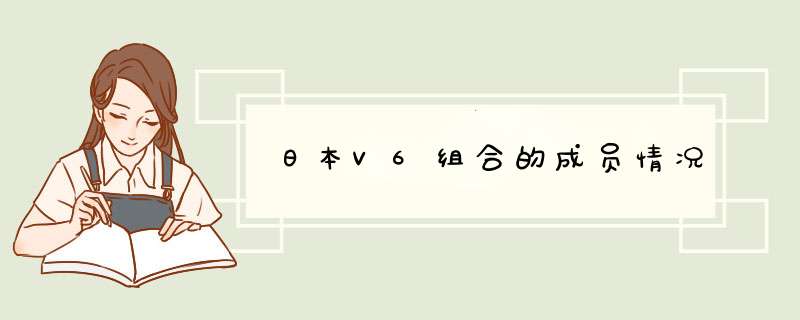 日本V6组合的成员情况,第1张