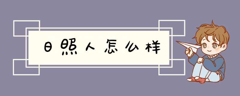 日照人怎么样,第1张