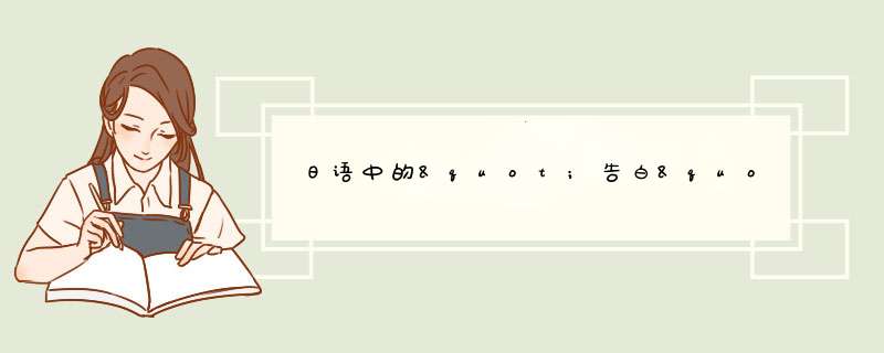 日语中的"告白"这个词汇的详细意思是什么？,第1张