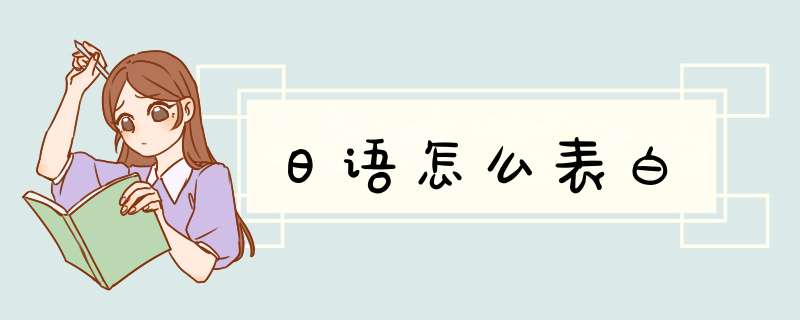 日语怎么表白,第1张