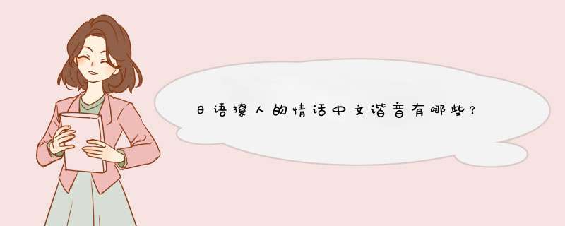 日语撩人的情话中文谐音有哪些？,第1张