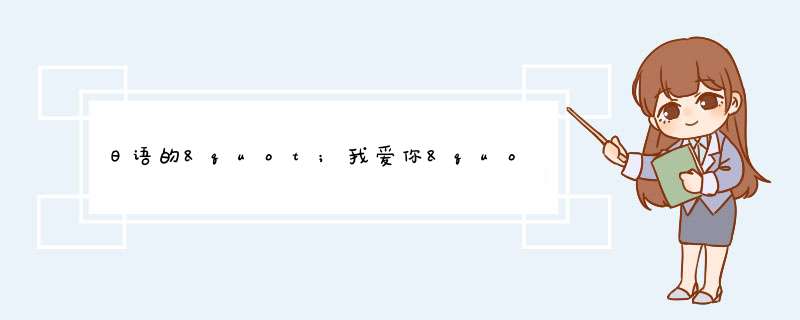 日语的"我爱你"，和"我喜欢你"的中文谐音怎么说？,第1张