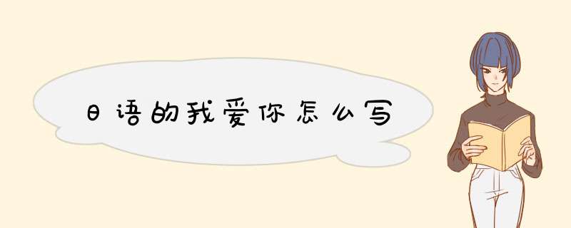 日语的我爱你怎么写,第1张