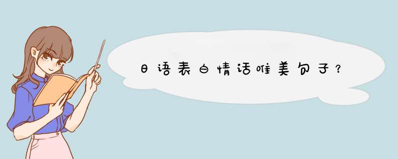 日语表白情话唯美句子？,第1张