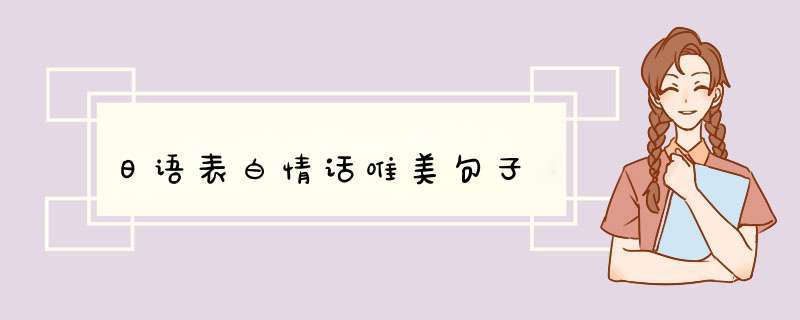 日语表白情话唯美句子,第1张