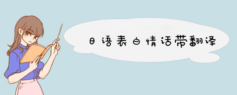 日语表白情话带翻译,第1张