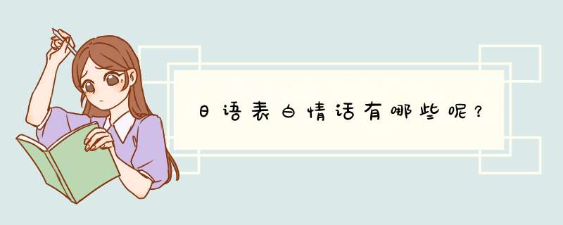 日语表白情话有哪些呢？,第1张