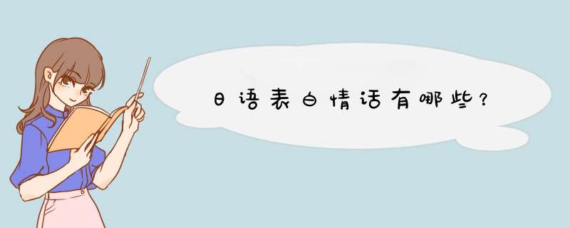 日语表白情话有哪些？,第1张
