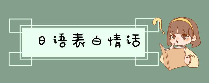 日语表白情话,第1张