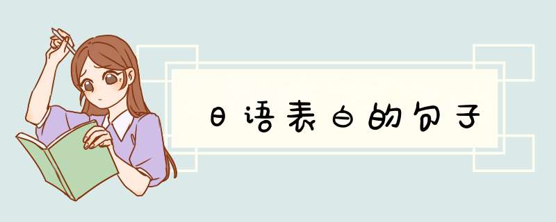 日语表白的句子,第1张