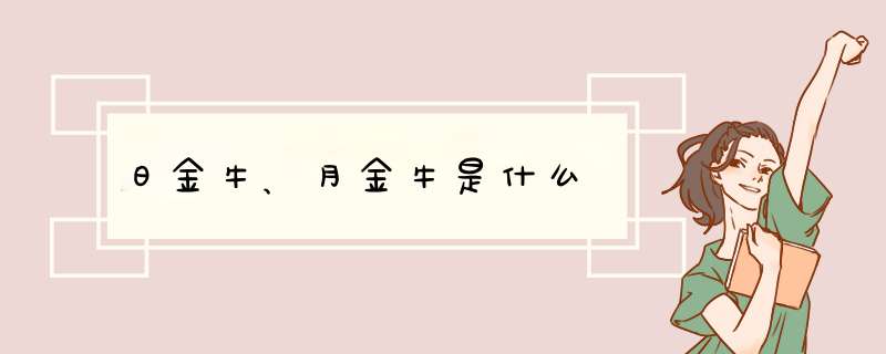 日金牛、月金牛是什么,第1张