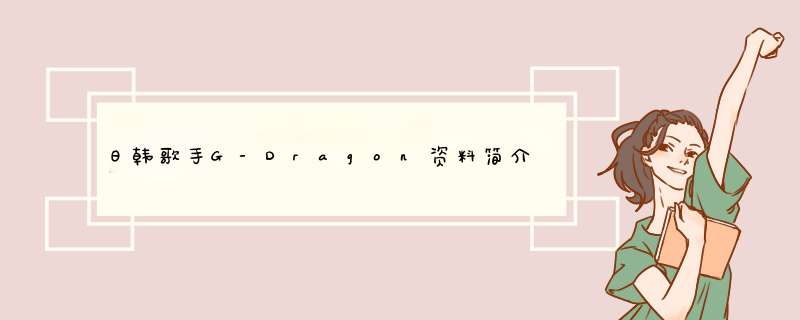 日韩歌手G-Dragon资料简介,第1张