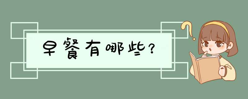 早餐有哪些？,第1张