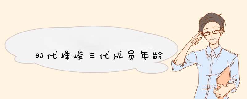 时代峰峻三代成员年龄,第1张