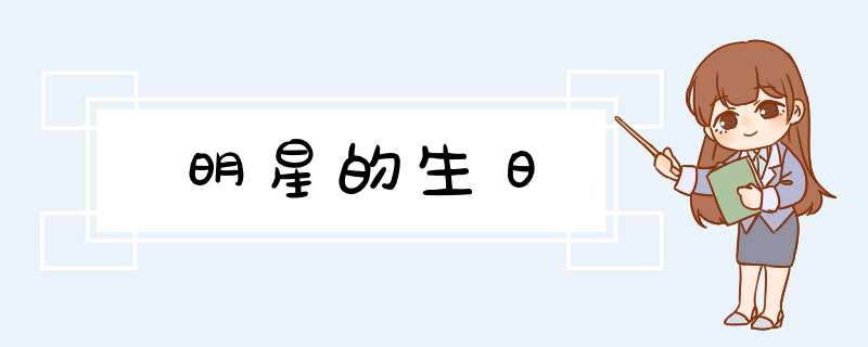 明星的生日,第1张