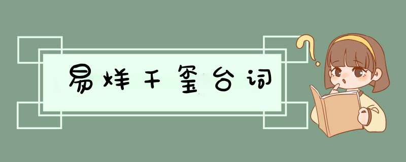 易烊千玺台词,第1张