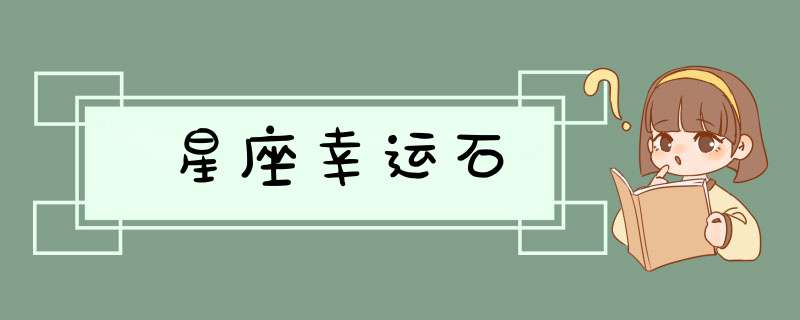 星座幸运石,第1张