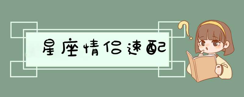 星座情侣速配,第1张