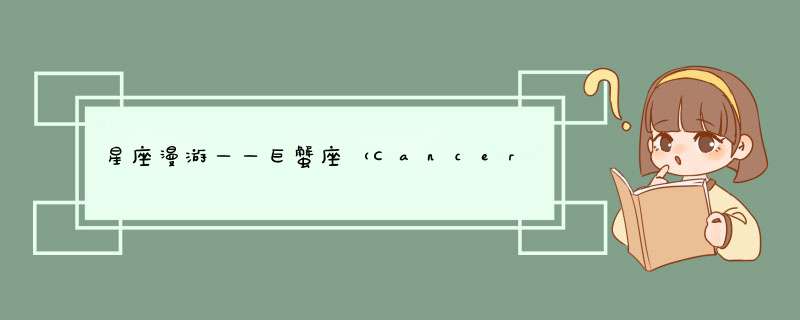 星座漫游——巨蟹座（Cancer）,第1张