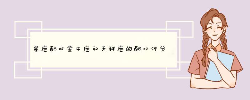 星座配对金牛座和天秤座的配对评分、比重、解析？,第1张