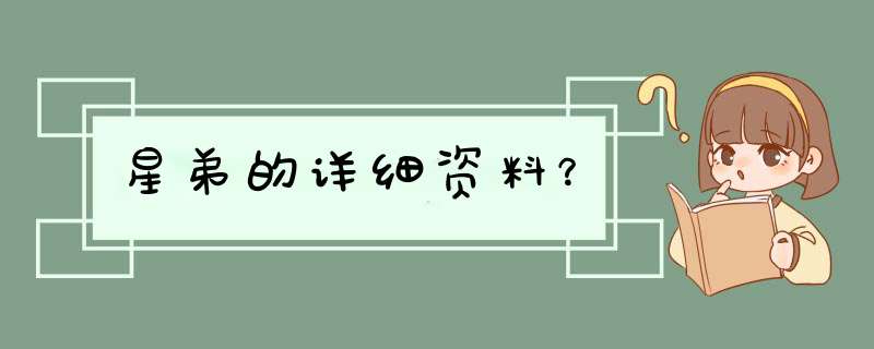 星弟的详细资料？,第1张