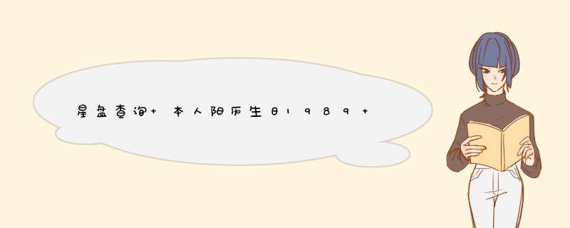 星盘查询 本人阳历生日1989 .7. 9日 出生时辰是 早上9：55点 出生地址是广州荔湾区 麻烦查询详细的,第1张