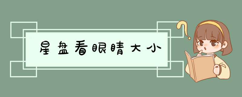 星盘看眼睛大小,第1张