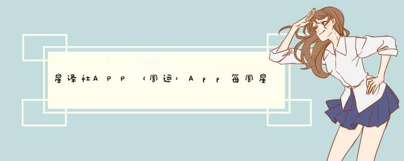 星译社APP（周运）App每周星座运程6.13-6.19？,第1张