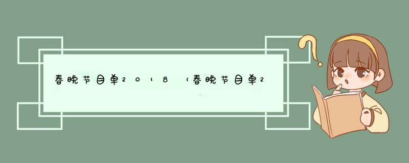 春晚节目单2018（春晚节目单2022节目）,第1张