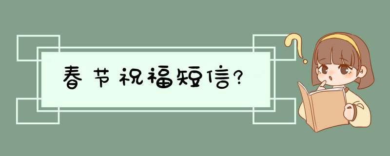 春节祝福短信?,第1张