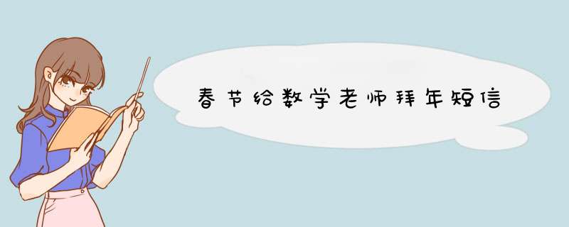 春节给数学老师拜年短信,第1张