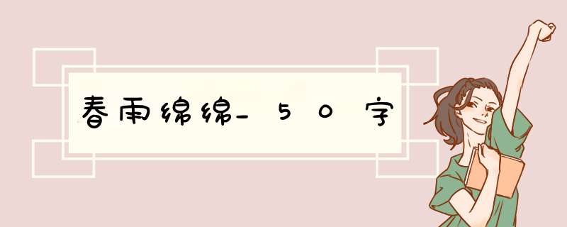 春雨绵绵_50字,第1张